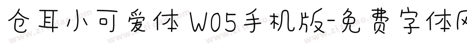 仓耳小可爱体 W05手机版字体转换